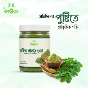 মরিঙ্গা পাউডার (২০০গ্রাম)