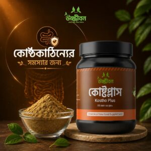 কোষ্টপ্লাস (১০০গ্রাম)