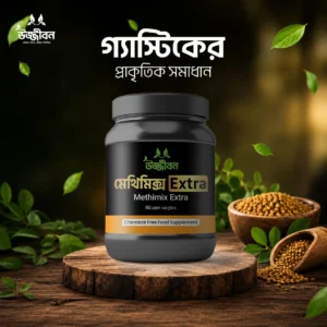 মেথিমিক্স এক্সট্রা (১০০গ্রাম)